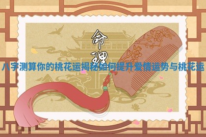 八字测算你的桃花运揭秘如何提升爱情运势与桃花运