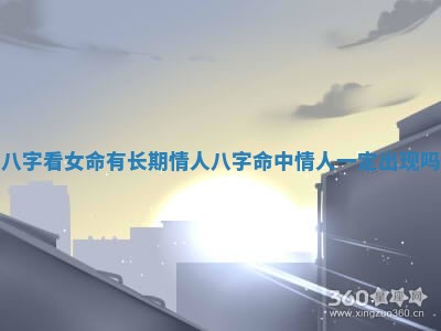 八字看女命有长期情人_八字命中情人一定出现吗