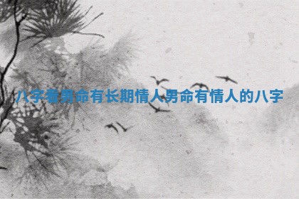 八字看男命有长期情人 男命有情人的八字