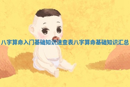八字算命入门基础知识速查表_八字算命基础知识汇总