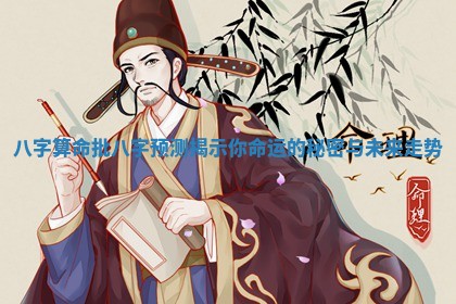 八字算命批八字预测揭示你命运的秘密与未来走势
