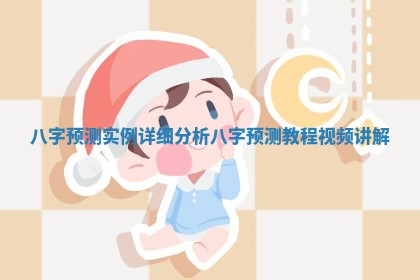 八字预测实例详细分析_八字预测教程视频讲解