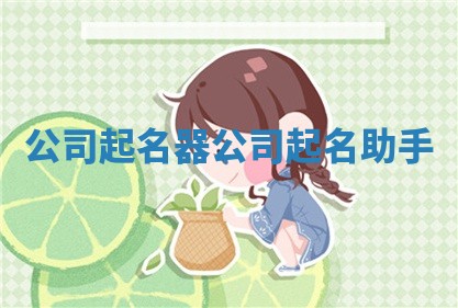 公司起名器 公司起名助手