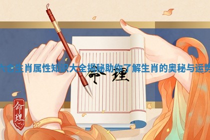 六合生肖属性知识大全揭秘助你了解生肖的奥秘与运势