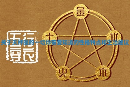 关于天秤座的一切你需要知道的性格特点和生活建议