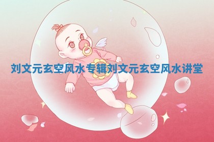 刘文元玄空风水专辑 刘文元玄空风水讲堂