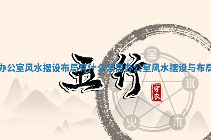 办公室风水摆设布局有什么禁忌 办公室风水摆设与布局