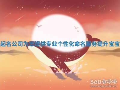北京起名公司为您提供专业个性化命名服务提升宝宝运势