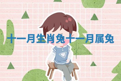 十一月生肖兔_十一月属兔