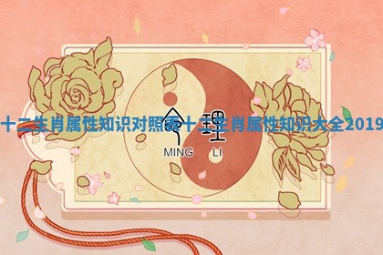 十二生肖属性知识对照表 十二生肖属性知识大全2019