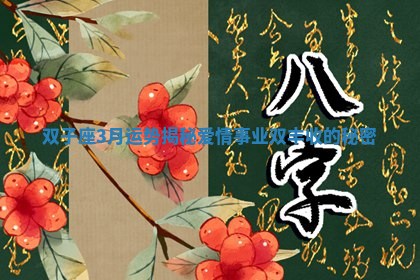 双子座3月运势揭秘爱情事业双丰收的秘密