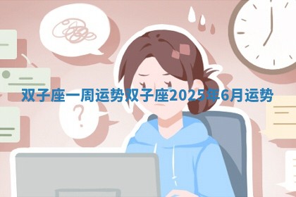双子座一周运势 双子座2025年6月运势