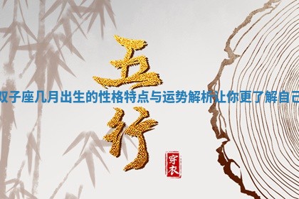 双子座几月出生的性格特点与运势解析让你更了解自己