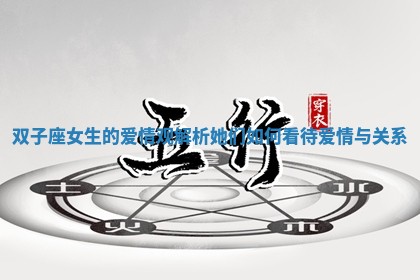 双子座女生的爱情观解析她们如何看待爱情与关系