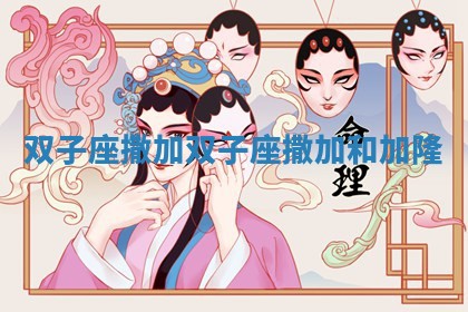双子座撒加 双子座撒加和加隆