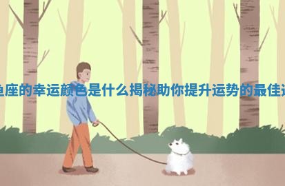 双鱼座的幸运颜色是什么揭秘助你提升运势的最佳选择