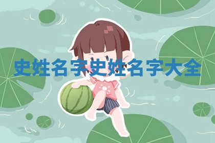 史姓名字 史姓名字大全 史姓名字 史姓名字大全