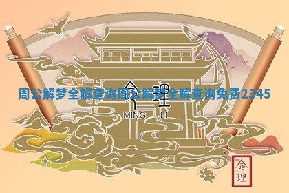 周公解梦全解查询 周公解梦全解查询免费2345