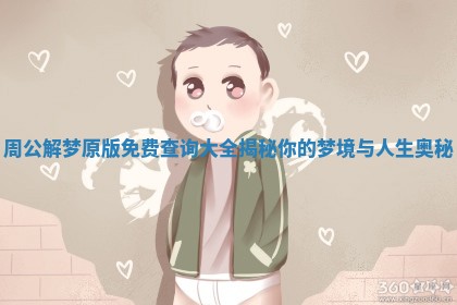 周公解梦原版免费查询大全揭秘你的梦境与人生奥秘
