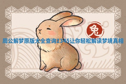 周公解梦原版大全查询2345让你轻松解读梦境真相