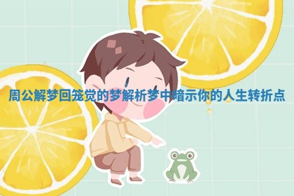 周公解梦回笼觉的梦解析 梦中暗示你的人生转折点