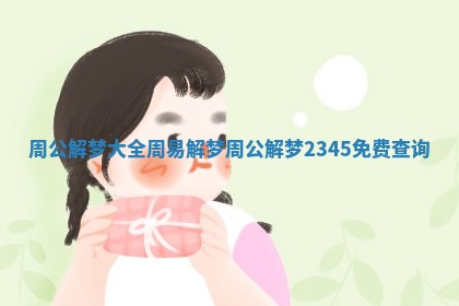 周公解梦大全周易解梦 周公解梦2345免费查询