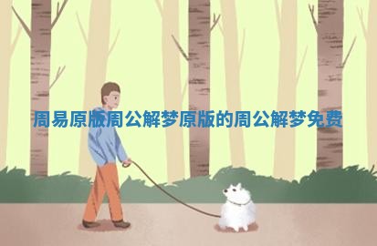 周易原版周公解梦_原版的周公解梦免费