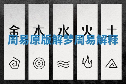 周易原版解梦_周易 解释