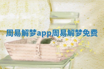 周易解梦app_周易解梦免费 周易解梦app_周易解梦免费