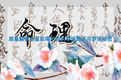 周易解梦七星彩揭示你的幸运数字与梦境秘密