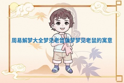 周易解梦大全梦见老鼠_做梦梦见老鼠的寓意