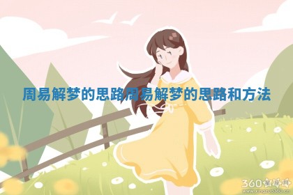 周易解梦的思路_周易解梦的思路和方法 周易解梦的思路_周易解梦的思路和方法