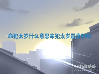 命犯太岁什么意思 命犯太岁是真的吗