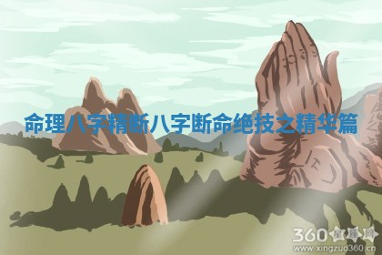 命理八字精断_八字断命绝技之精华篇