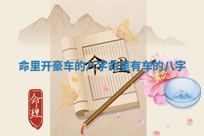 命里开豪车的八字_命里有车的八字