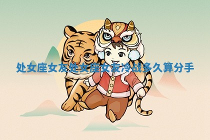 处女座女友 处女座女友冷战多久算分手