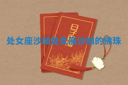 处女座沙加 处女座沙加的佛珠