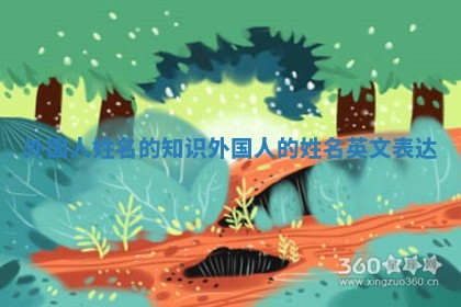 外国人姓名的知识_外国人的姓名英文表达