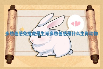 多愁善感免撞虎是生肖_多愁善感是什么生肖动物