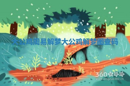 大公鸡周易解梦 大公鸡解梦图查码