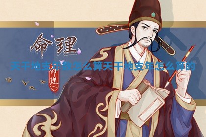天干地支年数怎么算_天干地支年怎么算的