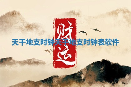 天干地支时钟 天干地支时钟表软件