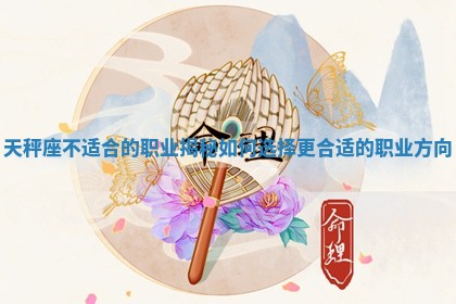天秤座不适合的职业揭秘如何选择更合适的职业方向