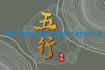 天秤座与摩羯座的完美结合揭秘让你重燃爱情火花