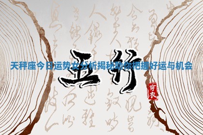 天秤座今日运势女分析揭秘助你把握好运与机会