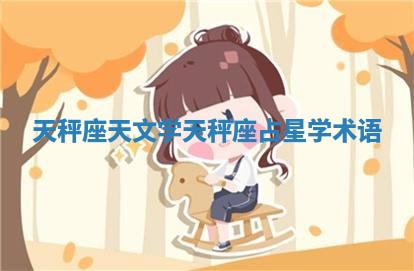 天秤座天文学_天秤座占星学术语