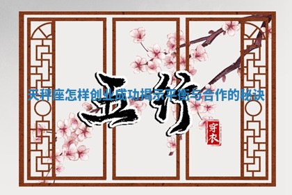 天秤座怎样创业成功揭示平衡与合作的秘诀 天秤座怎样创业成功揭示平衡与合作的秘诀