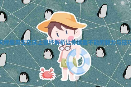 天秤座男生在床上很坏解析让你欲罢不能的魅力与技巧