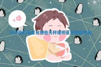 天秤座的明星有哪些_天秤座明星有哪些明星