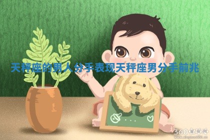 天秤座的男人分手表现_天秤座男分手前兆